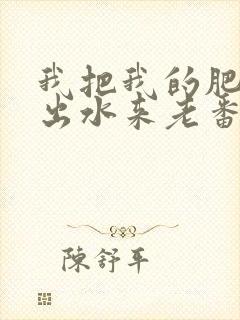 我把我的肥岳日出水来老番本