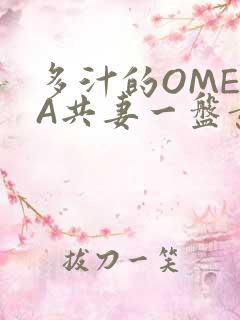 多汁的OMEGA共妻一盘黄花菜