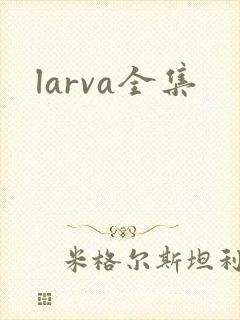 larva全集