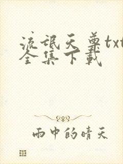 流氓天尊txt全集下载