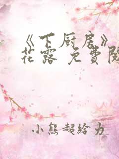 《下厨房》金银花露 免费阅读