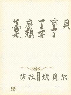 怎么了宝贝是不是想要了