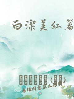白洁美红篇列车