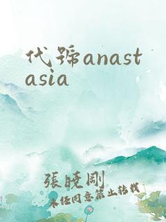 代号anastasia