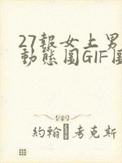27报女上男下动态图GIF图