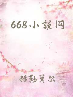668小说网