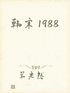 韩寒 1988