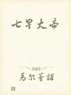 七星大帝