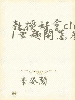 教授好会c1v1笔趣阁怎么读