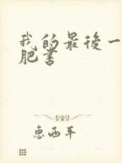 我的最后一本减肥书