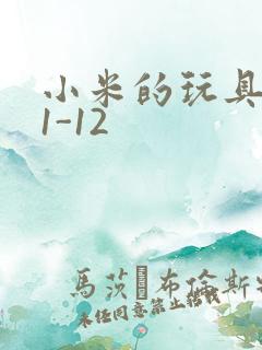 小米的玩具日记1-12