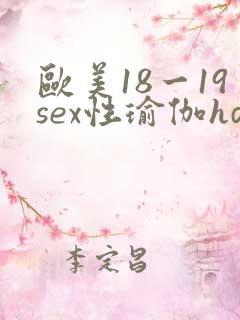 欧美18一19sex性瑜伽hd