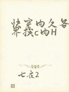 快穿肉久各个世界挨c肉H