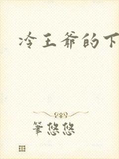 冷王爷的下堂妃
