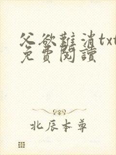 父欲难消txt免费阅读