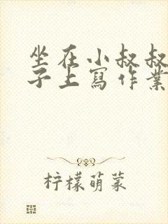 坐在小叔叔的棍子上写作业