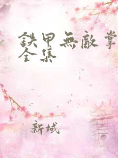 铁甲无敌掌门人全集