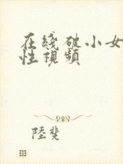 在线破小女初的性视频