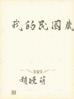 我的民国岁月