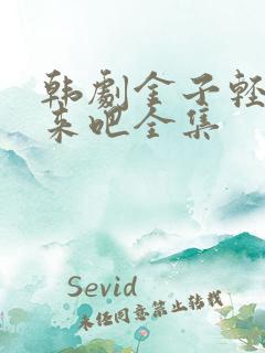 韩剧金子轻松出来吧全集