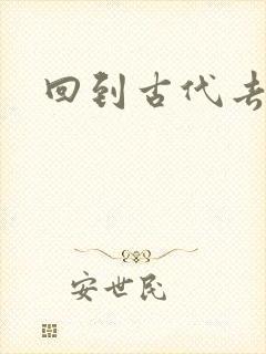 回到古代去逍遥