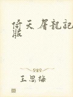 倚天屠龙记成人版