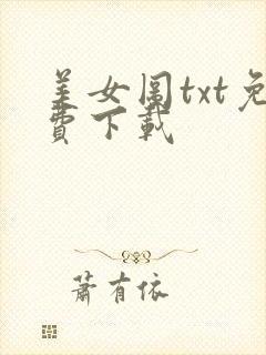 美女图txt免费下载