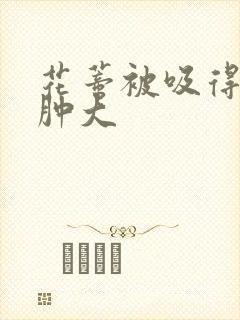 花蒂被吸得异常肿大