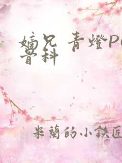 嫡兄 青灯PO骨科