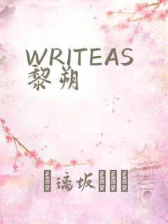 WRITEAS黎朔