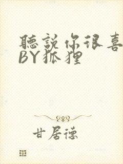 听说你很喜欢我BY狐狸