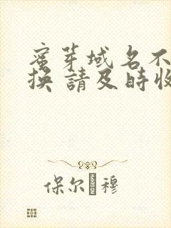 蜜芽域名不定更换 请及时收藏