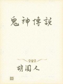 鬼神传说