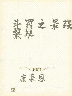 斗罗之最强血脉系统