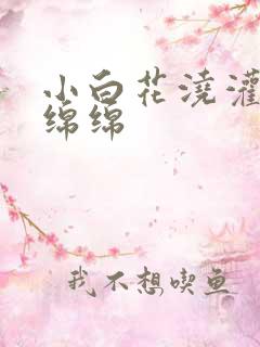 小白花浇灌日常绵绵