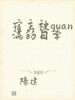 宿主被guan满的日常