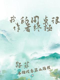 我的同桌很娇软 作者终极