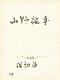 山野诡事