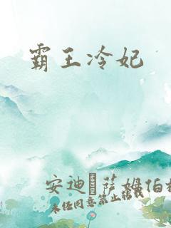 霸王冷妃