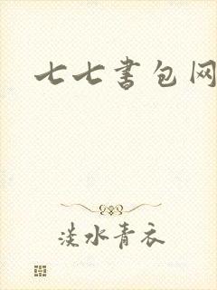七七书包网