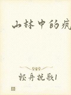 山林中的疯狂H