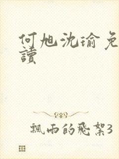 何旭沈瑜免费阅读