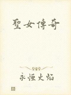 圣女传奇