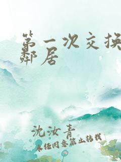 第一次交换完美邻居