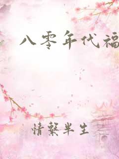 八零年代福气包