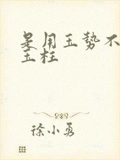 是用玉势不是用玉柱