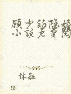 顾少的隐婚罪妻小说免费阅读