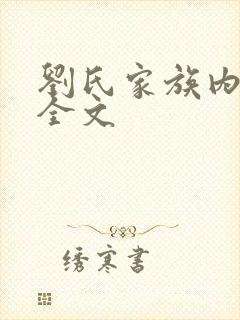 刘氏家族内乱换全文