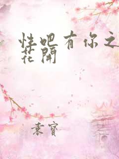 性吧有你之春暖花开