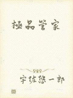 极品管家
